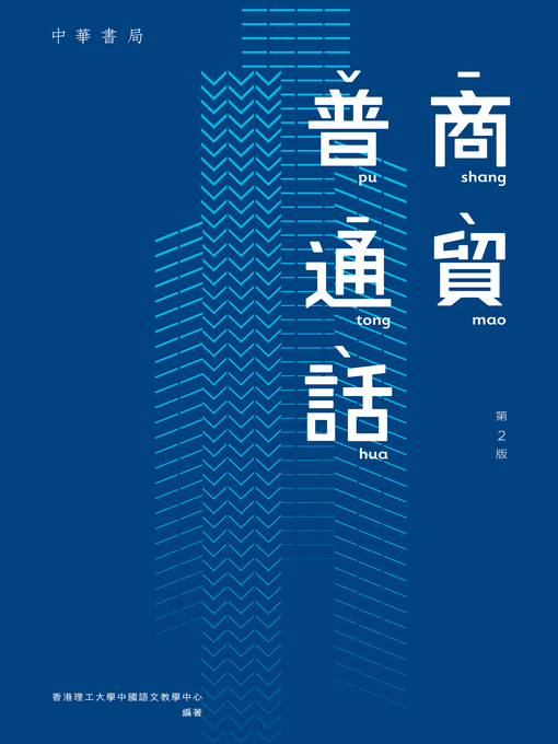 Title details for 商貿普通話（修訂版） by 香港理工大學中國語文教學中心 - Available